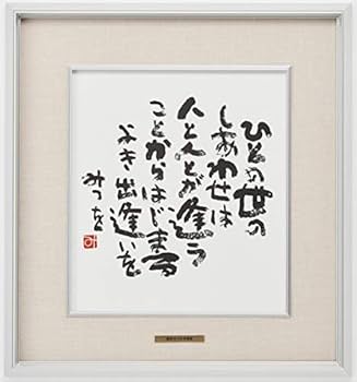 Amazon.co.jp: 相田みつを・ひとの世の（作品・詩） お祝い